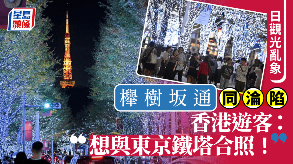 日觀光亂象 | 遊客攻佔櫸樹坂通馬路 搶拍東京鐵塔合照