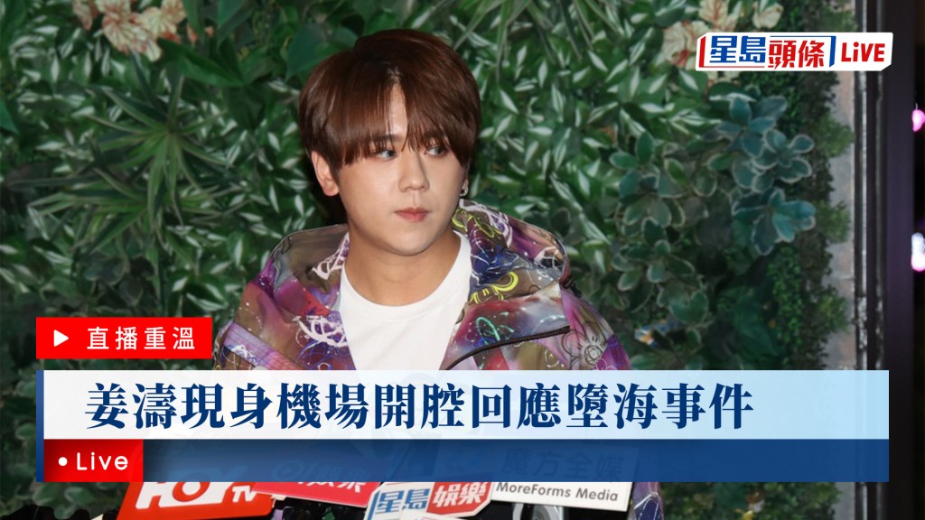 星島頭條LIVE｜姜濤現身機場親身回應墮海事件