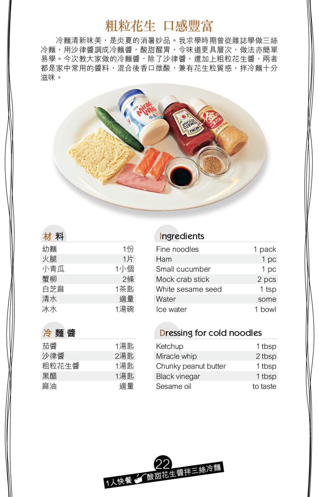先煮熟麵條備用，火腿、青瓜、蟹柳切幼條