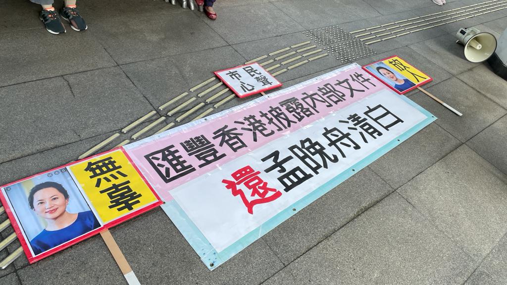 有團體要求「匯豐香港披露內部檔,還孟晚舟清白」。
