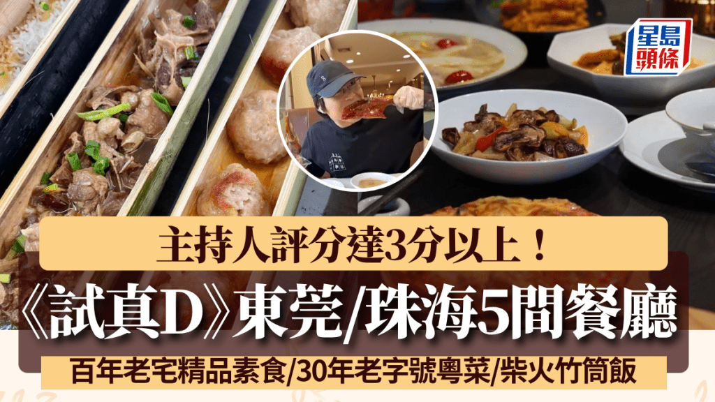 《試真D》東莞/珠海5間好評餐廳！百年老宅精品素食/30年老字號粵菜館/柴火竹筒飯