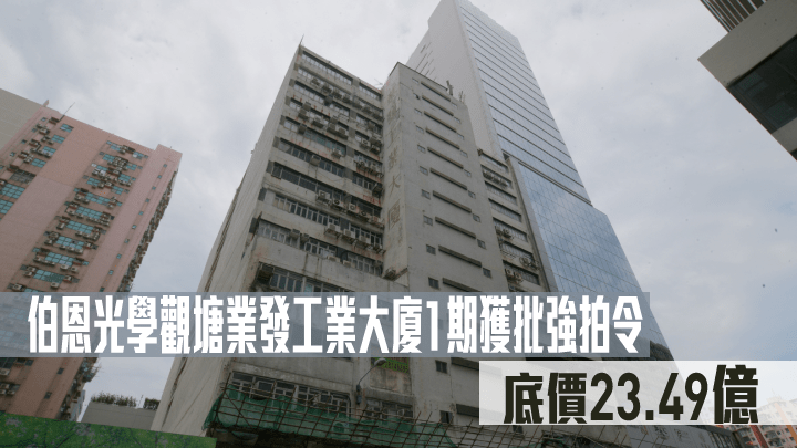 伯恩光學觀塘業發工業大廈1期獲批強拍令底價23.49億。