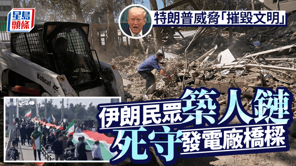 伊朗局勢｜特朗普威脅「消滅整個文明」 德黑蘭號召民眾築人鏈保電廠橋樑