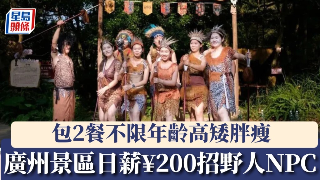 廣州景區日薪¥200招「野人NPC」，包2餐不限年齡高矮胖瘦。