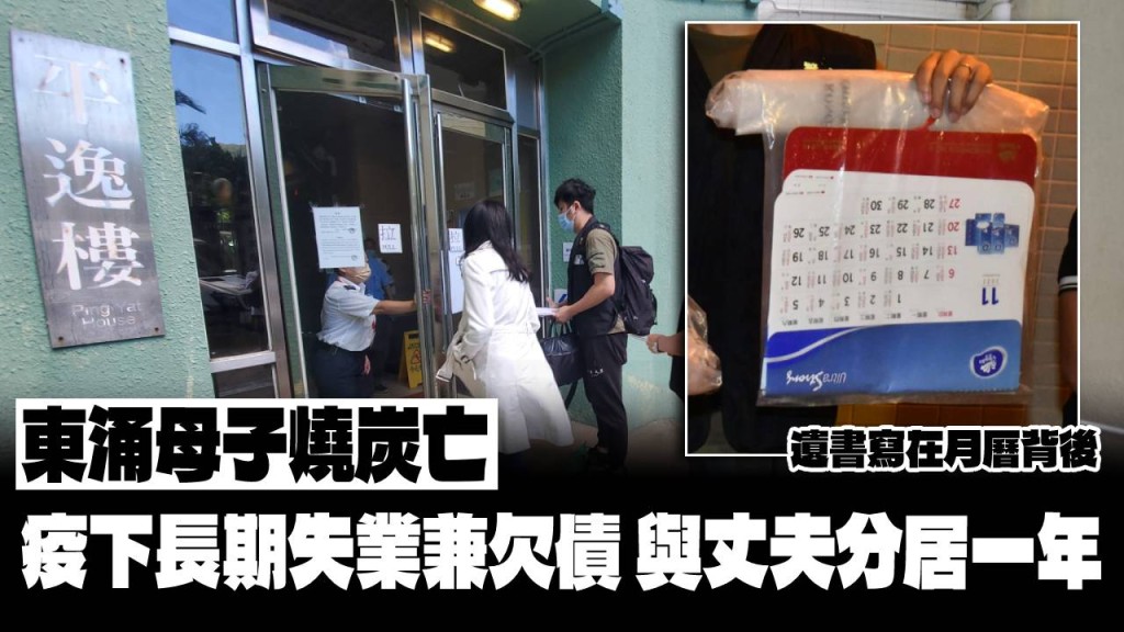 東涌一對母子,懷疑因疫情失業及欠債燒炭死亡。