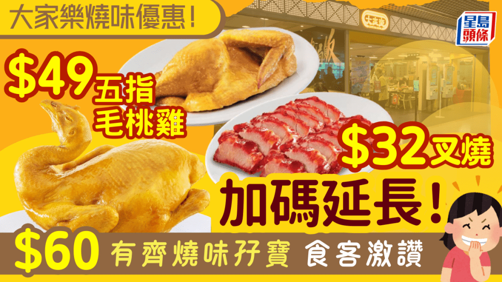 大家樂燒味優惠加推延長！$32歎半斤叉燒 $60有齊叉燒加五指毛桃雞