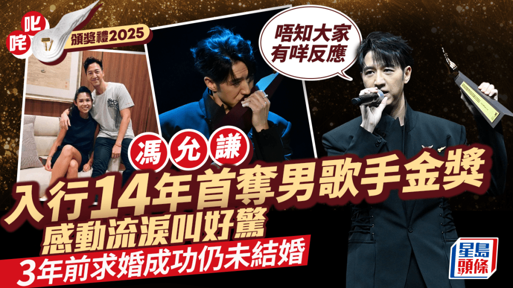 叱咤2025｜冯允谦首夺男歌手金奖感动流泪叫好惊：唔知大家有咩反应  3年前求婚成功仍未结婚