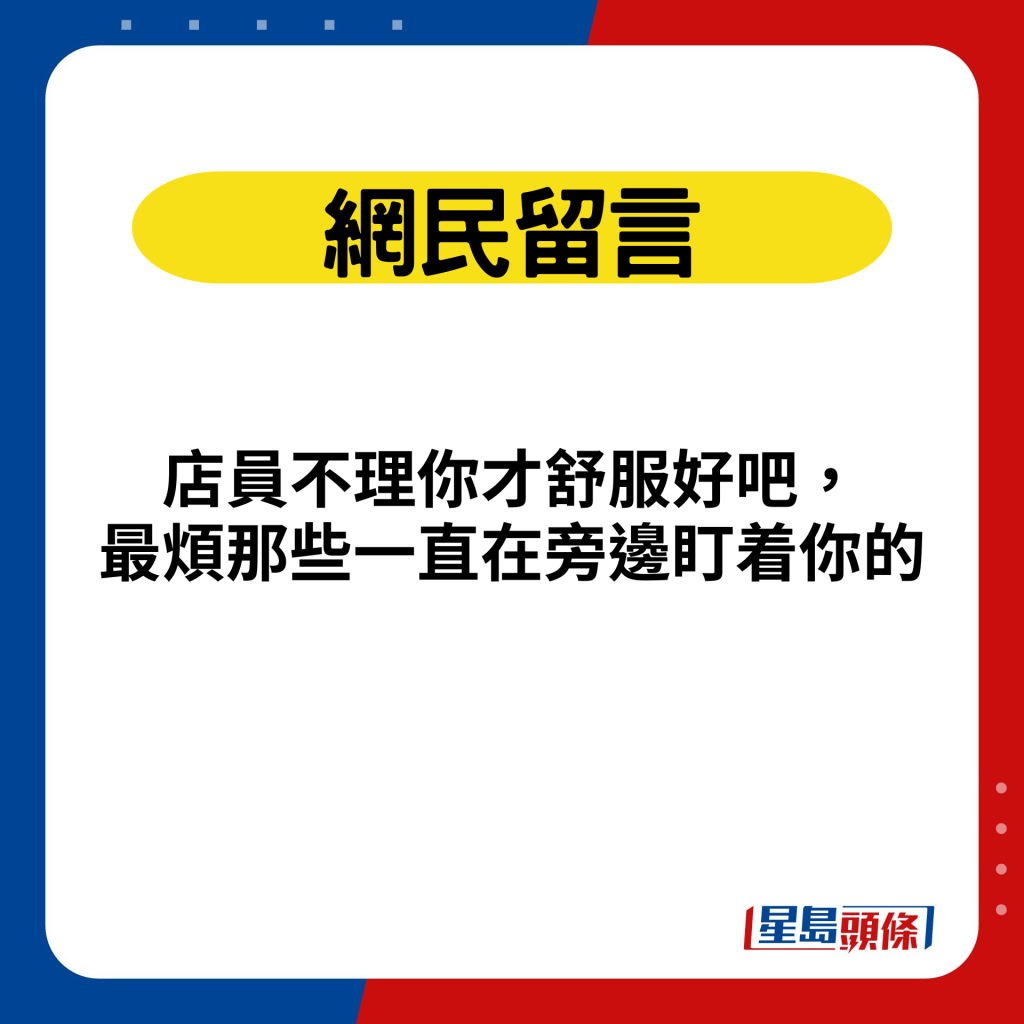 網民留言：店員不理你才舒服好吧， 最煩那些一直在旁邊盯着你的