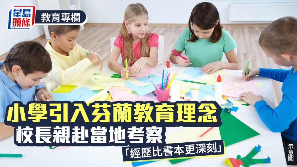 小學引入芬蘭教育理念 校長親赴當地考察 「經歷比書本更深刻」｜教學有心人