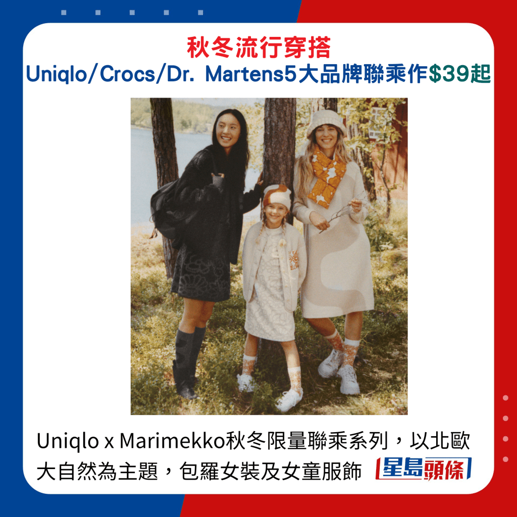 Uniqlo x Marimekko秋冬限量联乘系列，以北欧大自然为主题，包罗女装及女童服饰