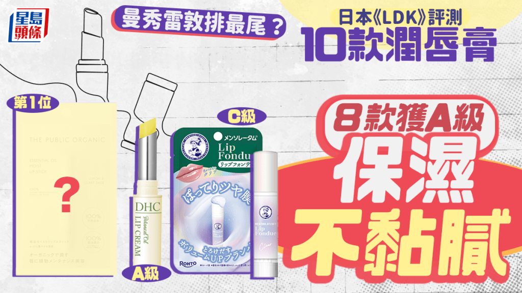 潤唇膏推介｜日本《LDK》評測10款人氣產品  8款獲A級 保濕不黏膩 曼秀雷敦排最尾？