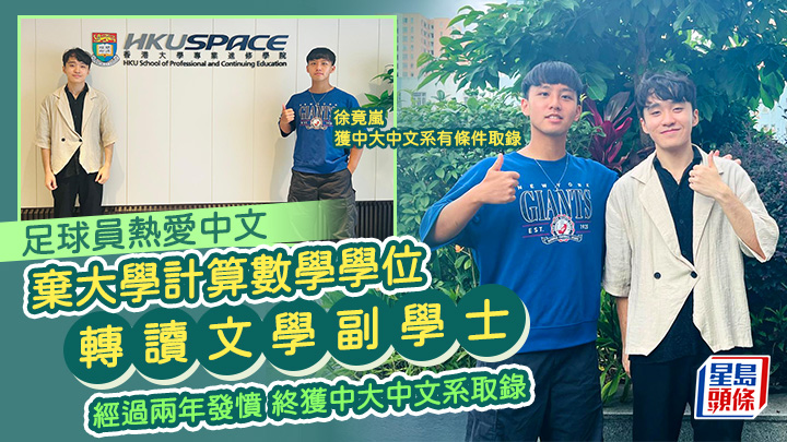 足球員熱愛中文 棄大學學位讀文學副學士 寄語考生勇敢選擇自己的道路