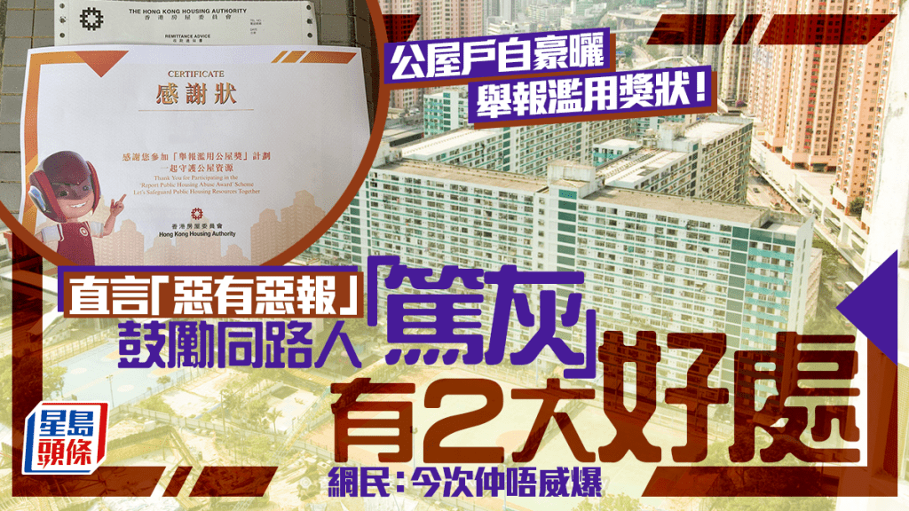 公屋戶自豪曬「舉報濫用獎狀」直言惡有惡報！教路「篤灰」有兩大好處 網民：今次仲唔威爆