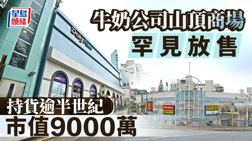 牛奶公司山頂商場罕見放售 持貨逾半世紀 市值9000萬