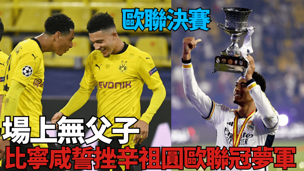 比宁咸(右)誓助皇马击败辛祖的多蒙特，一圆欧联冠军梦。资料图片 