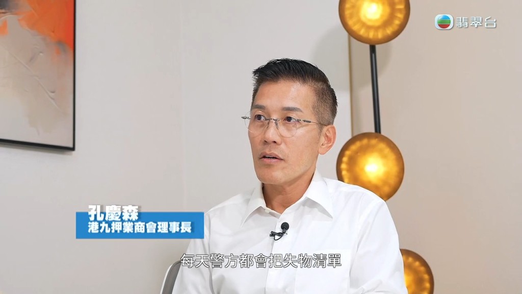 港九押業商會理事長孔慶森先生解釋,警方每日均會向當舖發出失物清單。 港九押業商會理事長孔慶森先生解釋,警方每日均會向當舖發出失物清單。