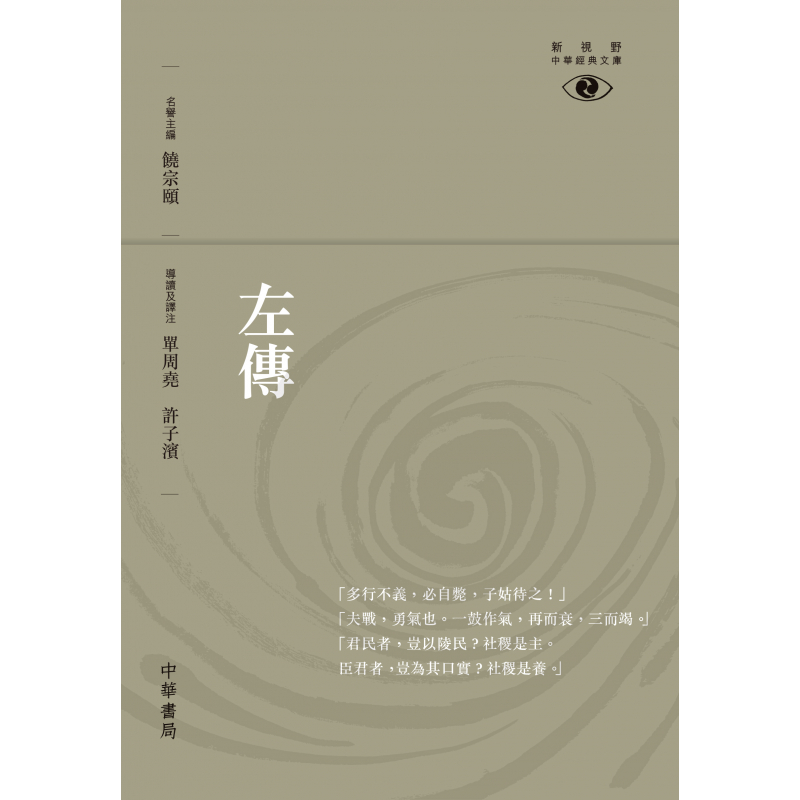 《左传》，全称《春秋左氏传》，原名《左氏春秋》，是一部编年体史书，记录古中国春秋时期中原各国的历史。《左传》自公元前722年至前468年，共255年的春秋时代历史，分三十五卷，《十三经》中篇幅最长，在四库全书中为经部，相传是春秋末期的鲁国史官左丘明所著。图为《左传——新视野中华经典文库》中华书局2015年出版。