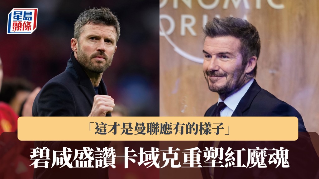 英超｜碧咸盛讚卡域克重塑紅魔魂 「這才是曼聯應有的樣子」。美聯社
