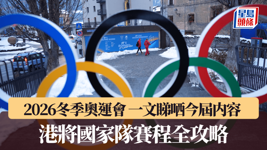 2026冬季奧運會│一文睇哂今屆内容 港將國家隊賽程全攻略。美聯社圖片