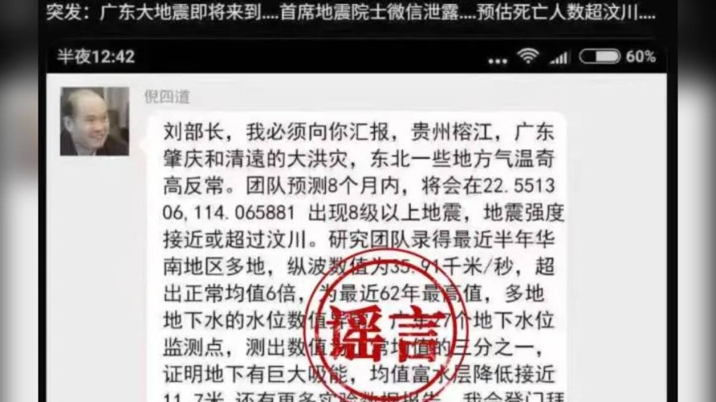 網上有人利用院士倪四道之名,造謠廣東會有大地震。網圖