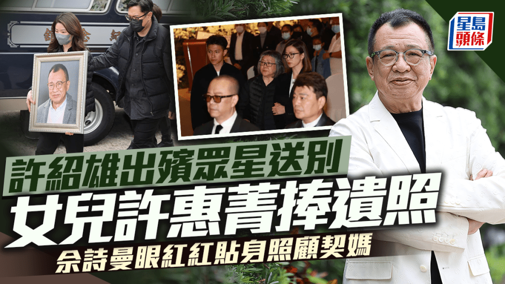 许绍雄出殡丨化轻烟告别尘土    女儿许惠菁捧遗照   佘诗曼眼红红贴身照顾契爷遗孀