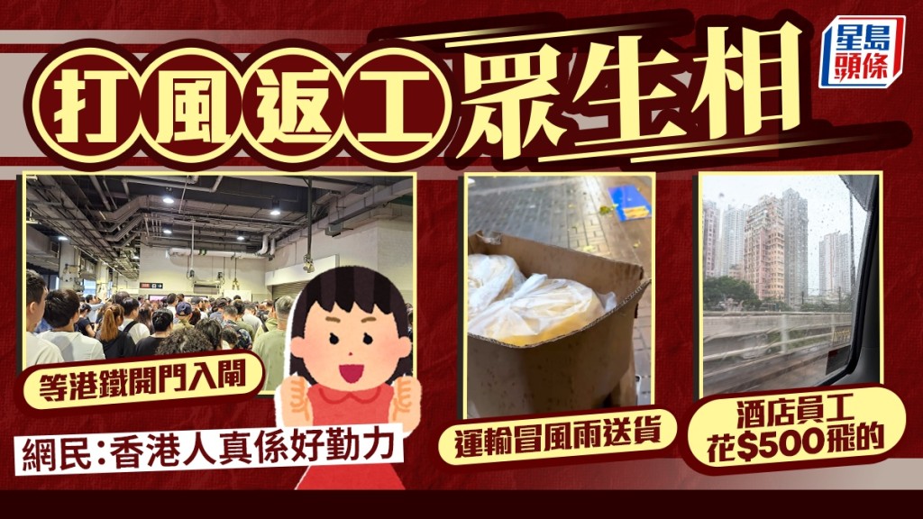 打風返工眾生相！颱風紅霞期間酒店員工花$500搭的士 運輸冒風雨送貨 網民嘆：香港人真勤力