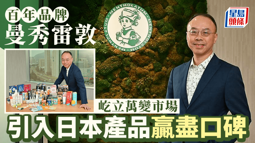 曼秀雷敦亞太區總裁冼啟聰表示，曼秀雷敦由藥廠起家，重視科研，以科學為根基，以實驗證據作實踐。