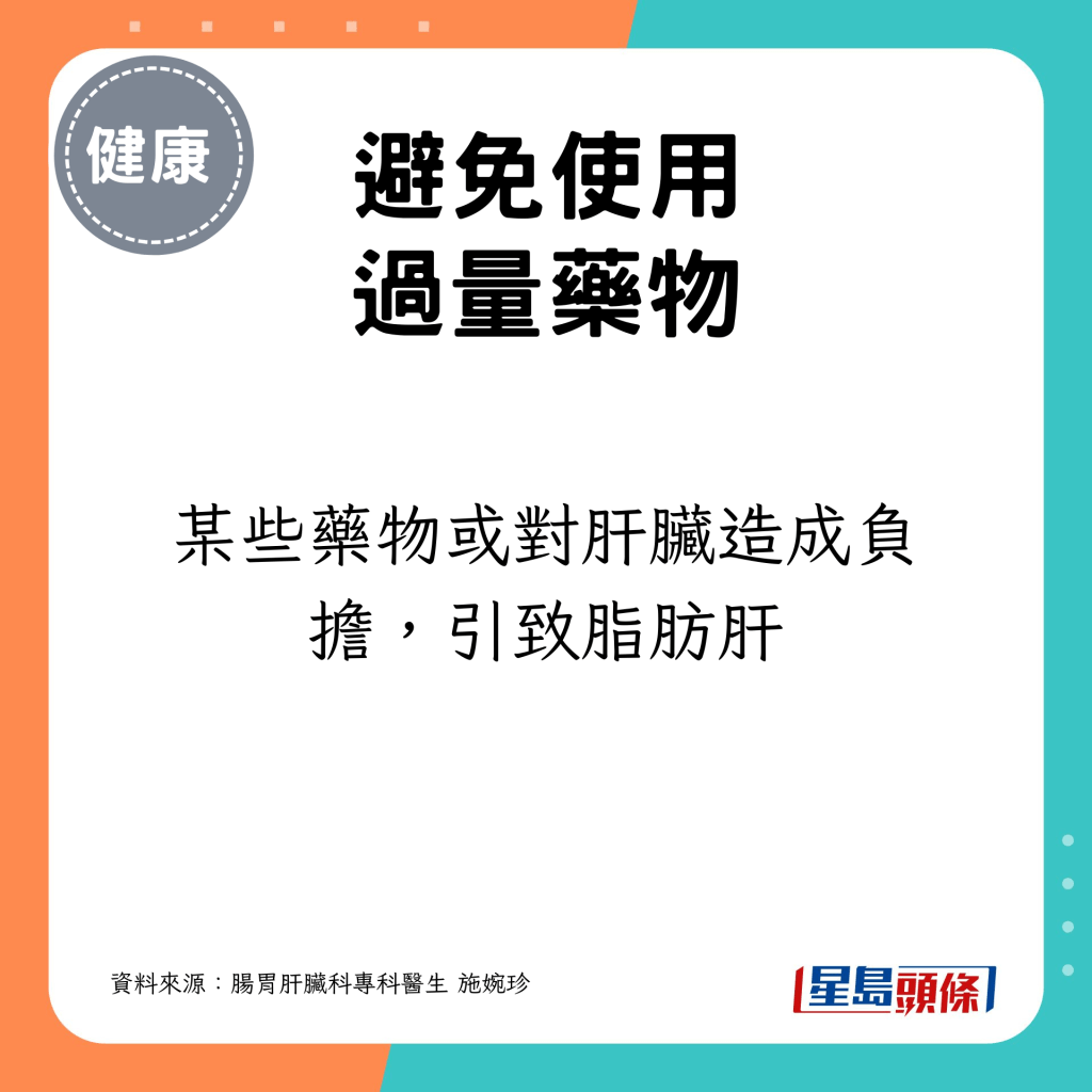 某些藥物或對肝臟造成負擔，引致脂肪肝