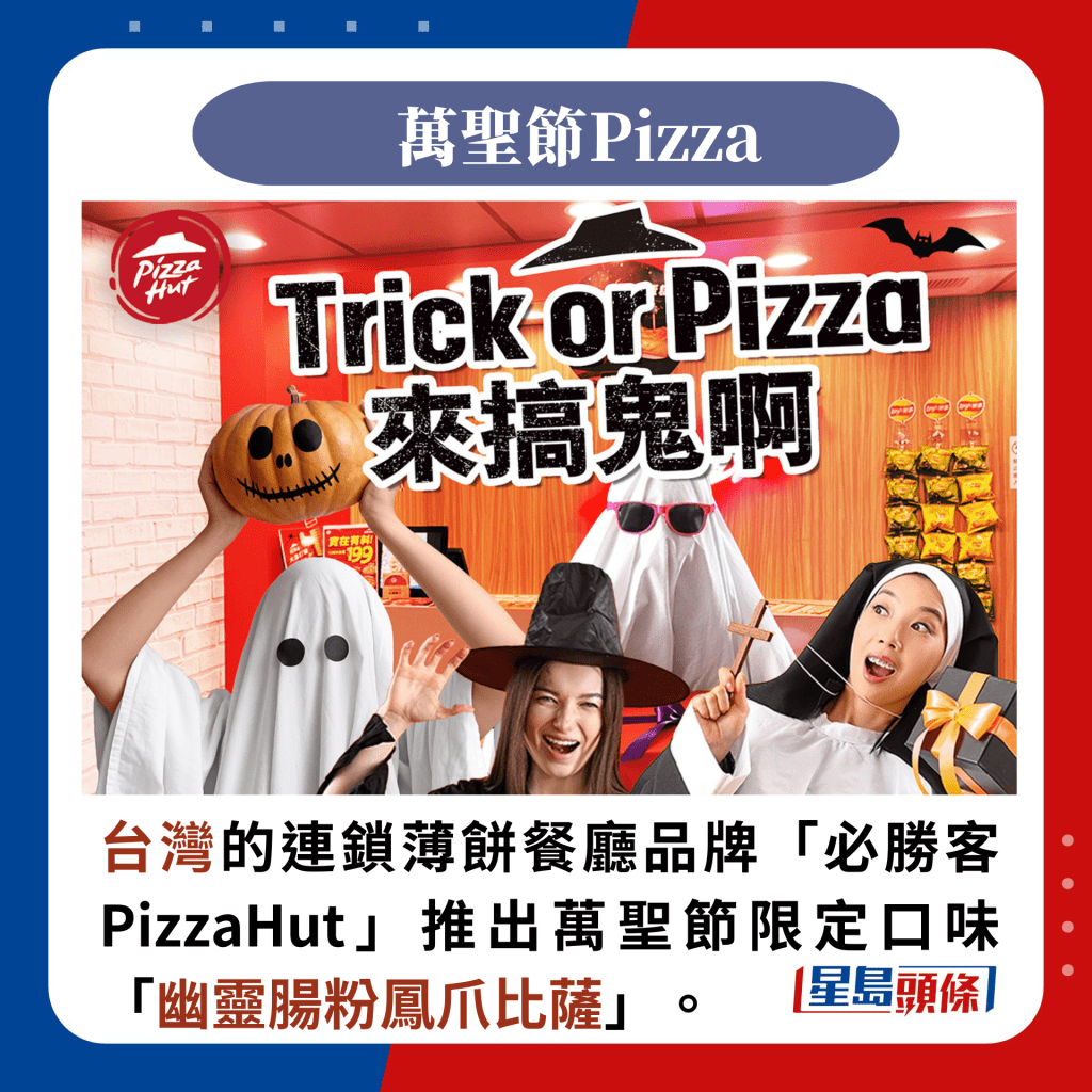 台灣的連鎖薄餅餐廳品牌「必勝客PizzaHut」推出萬聖節限定口味「幽靈腸粉鳳爪比薩」。