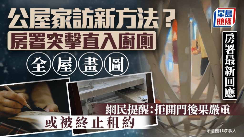 公屋家访新方法？房署突击直入厨厕全屋画图 网民提醒：拒开门后果严重或被终止租约 房署有回应｜Juicy叮