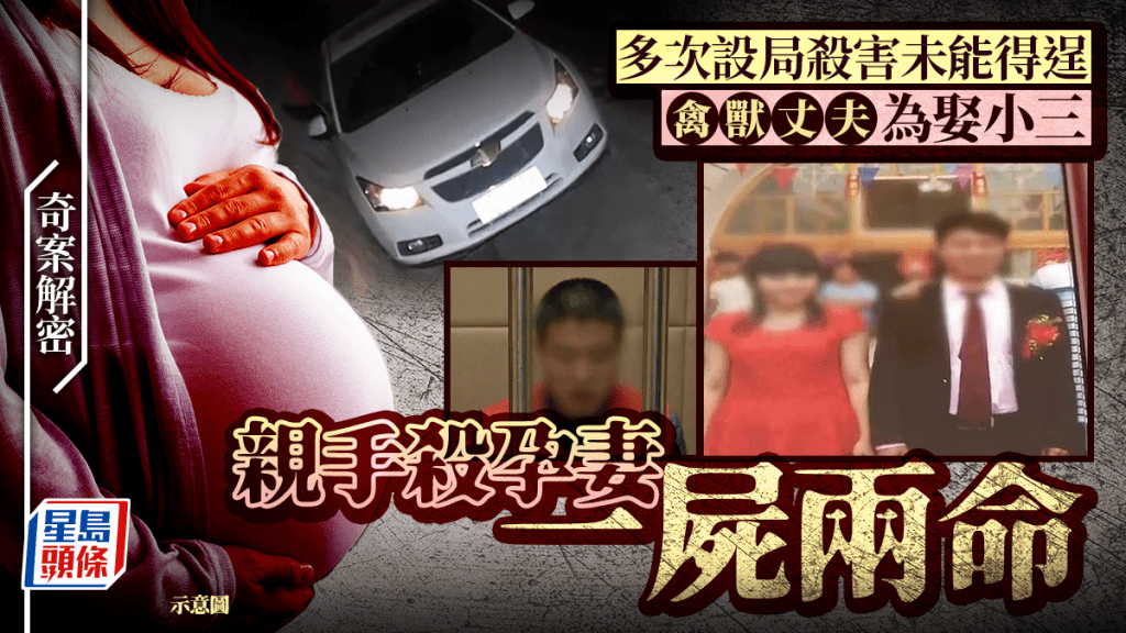 奇案解密︱陝西獸夫為娶小三逼懷孕8月正室墮胎   殺妻後佈局車禍假象