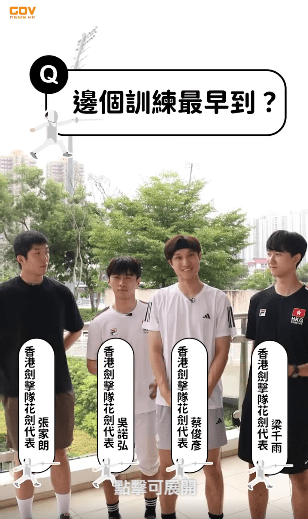 四位港隊花劍運動員接受快問快答。政府新聞網FB 四位港隊花劍運動員接受快問快答。政府新聞網FB