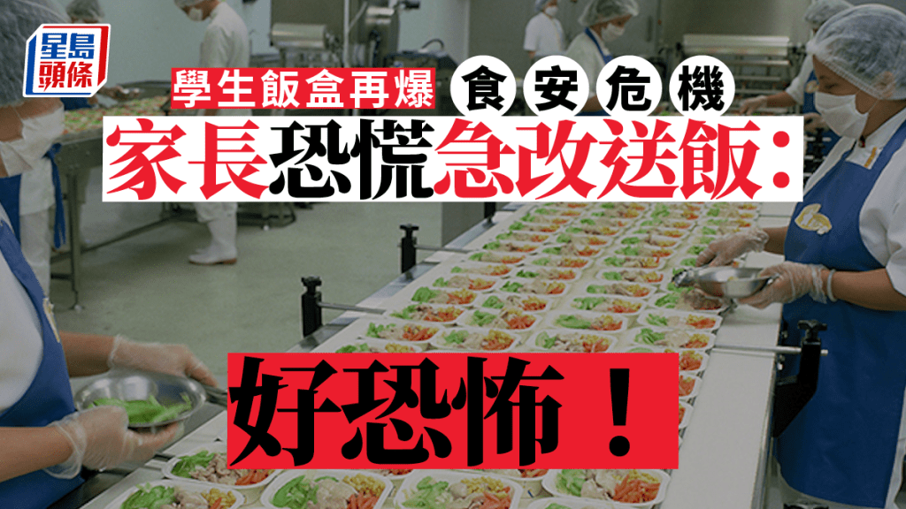 學生飯盒再爆食安危機 家長恐慌急改送飯：好恐怖！