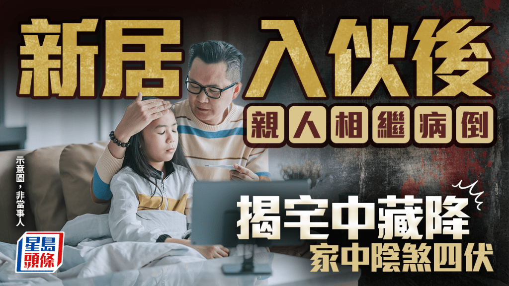 新居入伙後親人相繼病倒 揭宅中藏降 家中陰煞四伏｜金耀