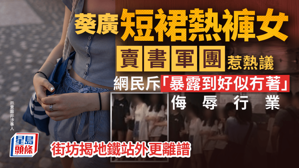 葵廣短裙熱褲女「賣書軍團」惹熱議 網民斥「暴露到好似冇著」侮辱行業 街坊揭地鐵站外更離譜｜Juicy叮