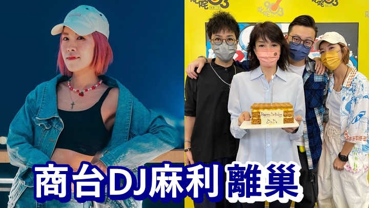 DJ麻利離開效力逾10年的商台。