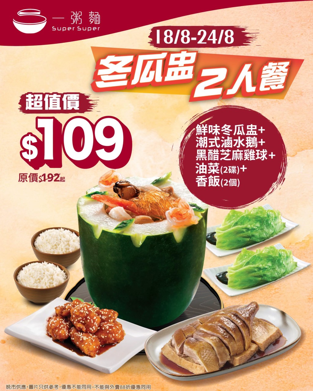 一粥麵$109冬瓜盅二人套餐 配滷水鵝/芝麻雞球/油菜 一粥麵$109冬瓜盅二人套餐 配滷水鵝/芝麻雞球/油菜