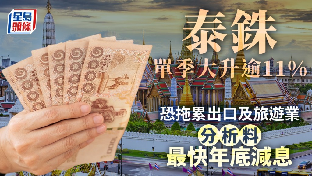 泰銖單季大升逾11% 恐拖累出口及旅遊業 分析料最快年底減息
