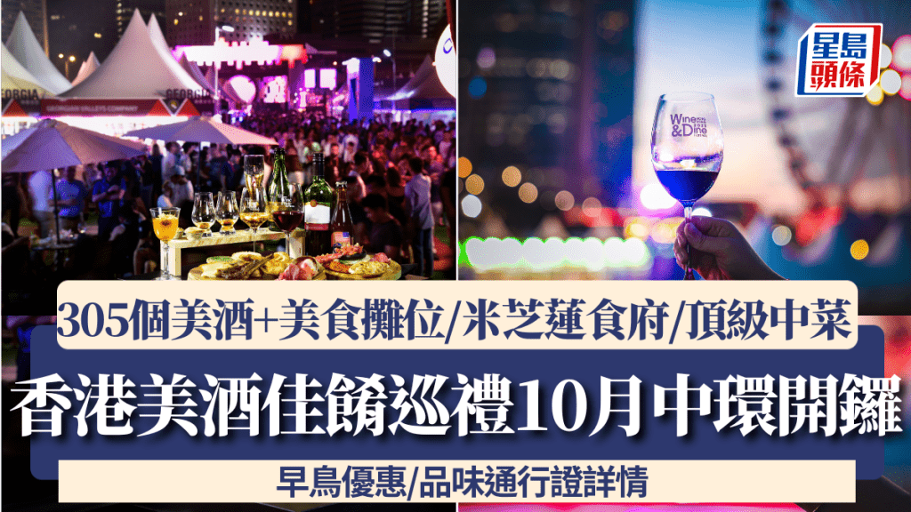Wine & Dine 2025｜香港美酒佳餚巡禮10月中環登場！305個美酒+美食攤位 早鳥優惠/品味通行證詳情