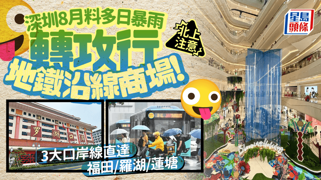 北上注意！深圳8月料連續多日暴雨 轉攻遊地鐵沿線商場！福田/羅湖/蓮塘出發直達攻略