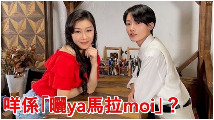 張慧儀和廖子妤合作主持香港開電視新節目《曬ya馬拉moi》。