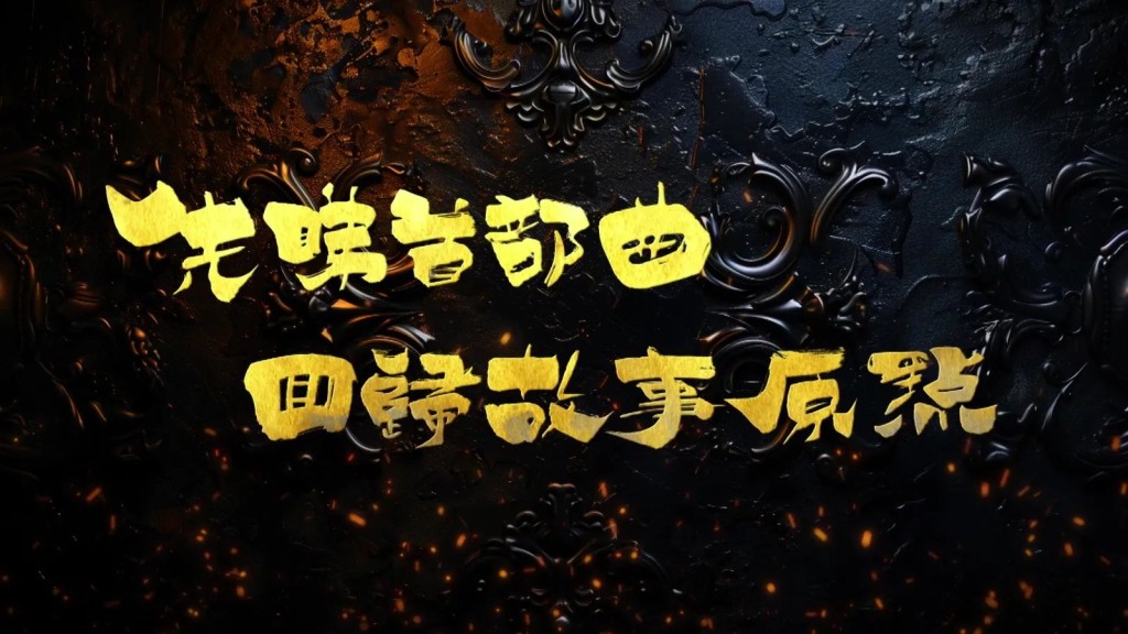 屆時原本正常播出的《愛‧回家之開心速遞》、《痞子無間道》、《大奉打更人》將暫停播映一集。