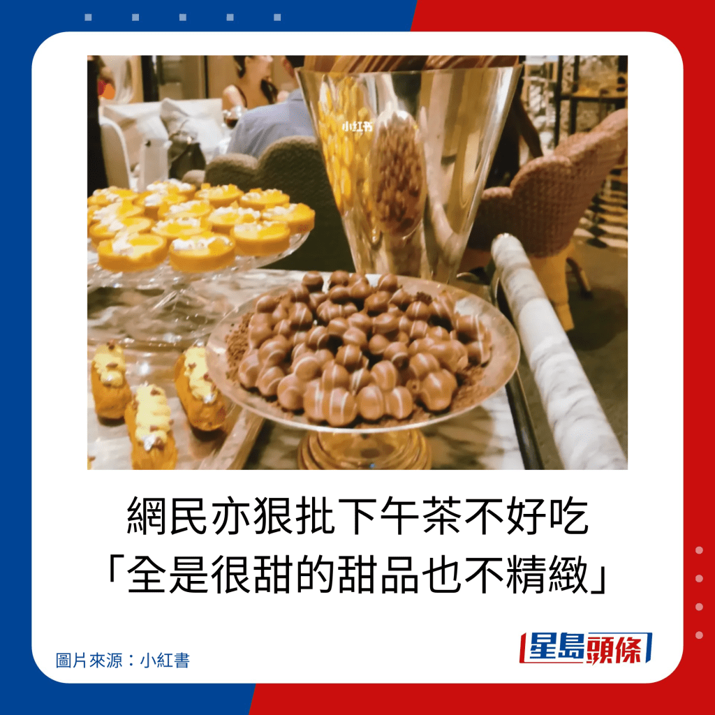 網民亦狠批下午茶不好吃 「全是很甜的甜品也不精緻」。