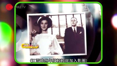 江雪是六、七十年代紅極一時的電影明星。 江雪是六、七十年代紅極一時的電影明星。