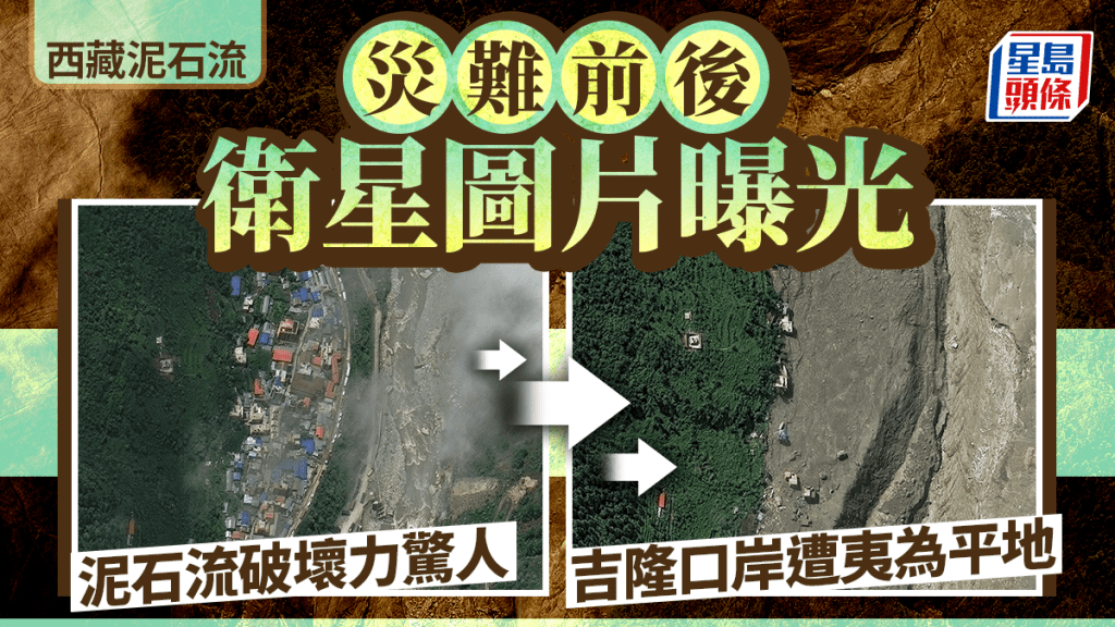 西藏泥石流︱衛星對比圖曝光 驚揭吉隆口岸遭淤泥夷為平地