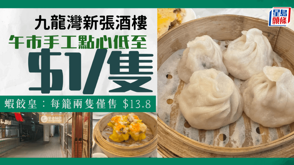 九龙湾酒家新店开张优惠！午市爆汁小笼包$1/只 精选点心低至$9.8起