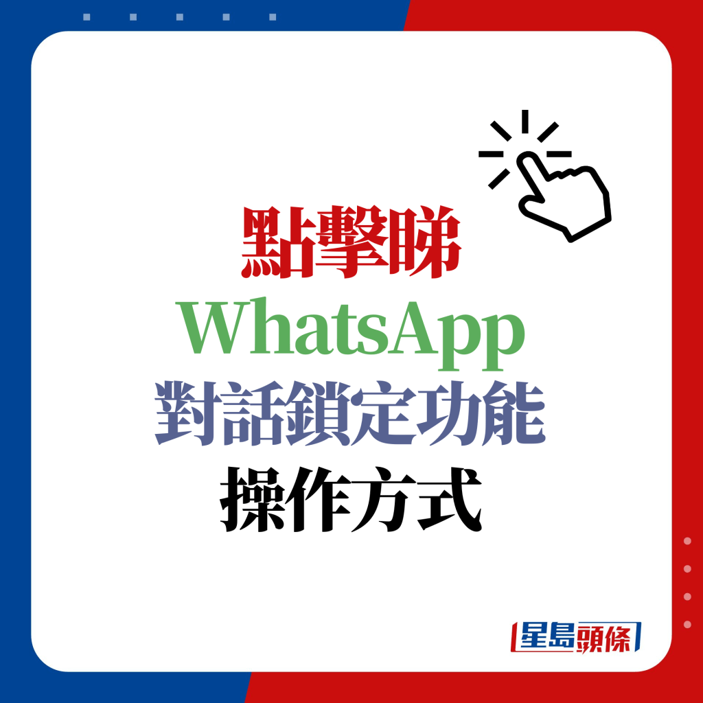 WhatsApp新功能1.對話鎖定功能操作方式