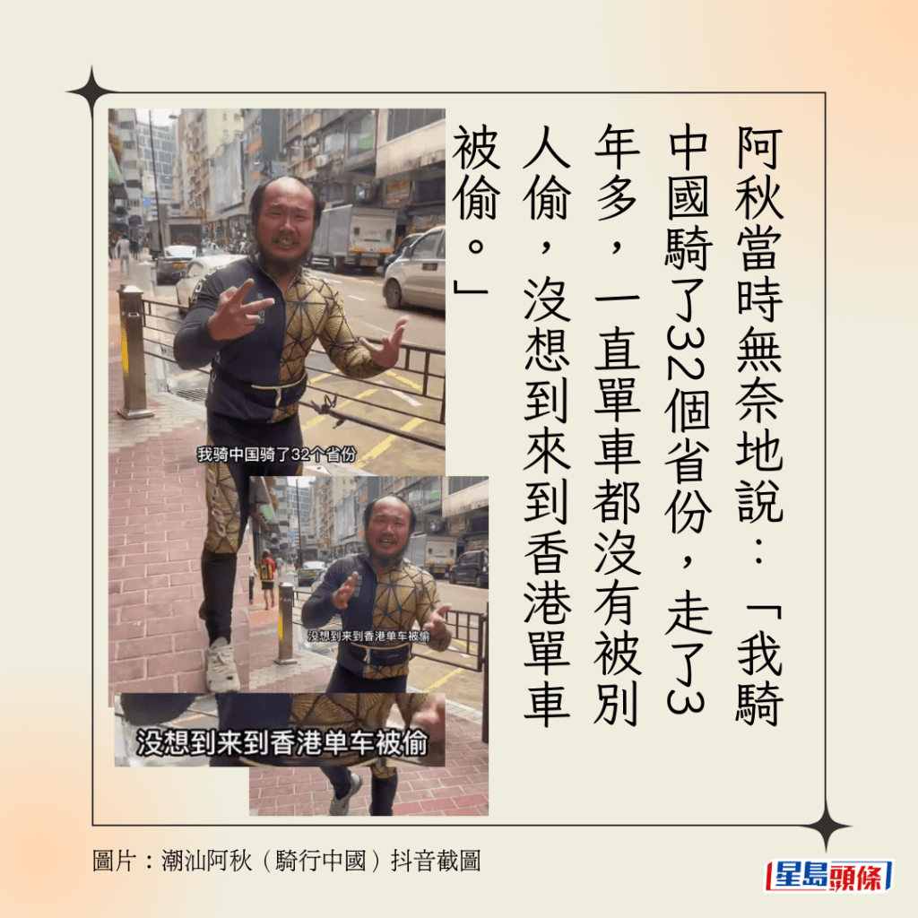 阿秋當時無奈地說：「我騎中國騎了32個省份，走了3年多，一直單車都沒有被別人偷，沒想到來到香港單車被偷。」