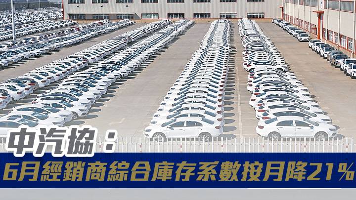 中汽協:6月經銷商綜合庫存系數按月降20.9%