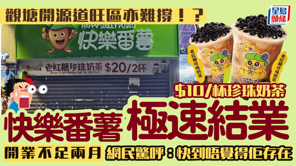 $10/杯珍珠奶茶亦難撐！？觀塘「快樂番薯」開業不足兩月結業 網民驚呼：開源道史上最快執笠鋪頭